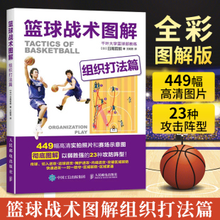 篮球战术图解组织打法篇 篮球战术训练图 篮球教学训练书籍基础动作技巧实战知识和技术青少年入门教材篮球战术书裁判规则手册书籍