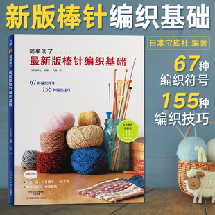 织毛衣教程零基础学棒针编织教程书籍花样大全书初学者手工毛线钩针编织书手编图案图解新手入门针织毛衣图书 棒针编织基础 最新 版