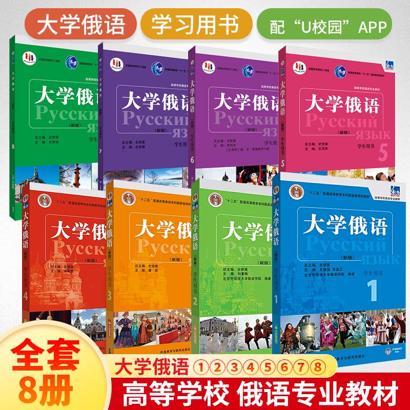 【学生用书全8册】大学俄语东方新版12345678配APP 俄语入门自学教材大学语法专八四级专四书单词俄罗斯语零基础学俄语初学者书籍