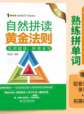 1分钟英语自然拼读黄金法则第2版 英语自然拼读法教材 小学英语自学入门英语发音背单词阅读国际音标语音语调突破快速学熟练拼单词