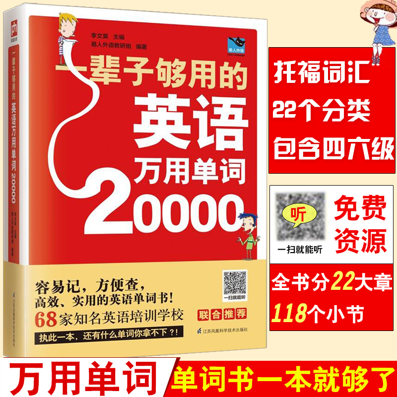 一辈子够用的英语万用单词20000 英文单词记背神器英语词汇入门书单词速记大全快速记忆法零基础自学好快记构词法词根词缀教程书籍