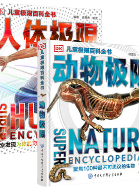2册 动物+人体极限 DK儿童极限百科全书精装动物王国大探秘少儿百科全书动物世界大百科小学生科学课外书6-12岁青少年读物科普书籍