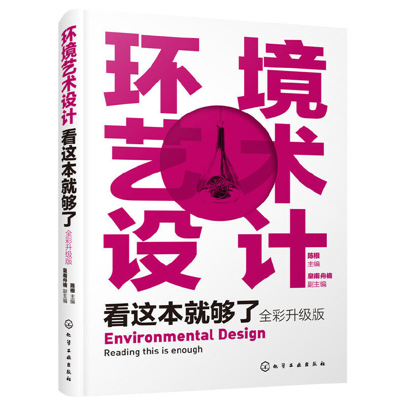 环境艺术设计看这本就够了 全彩升级版 环艺专业设计书籍 一本书学懂环艺设计 商业空间设计 环境设计理论与实践 环境艺术设计概论