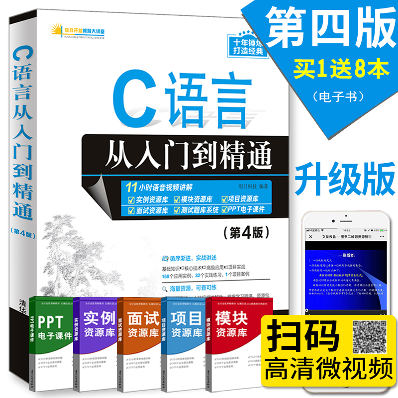 【清华】C语言从入门到精通 (第4版) c语言程序设计电脑编程入门零基础自学c ++primer plus计算机软件程序员开发教程教材书籍2019