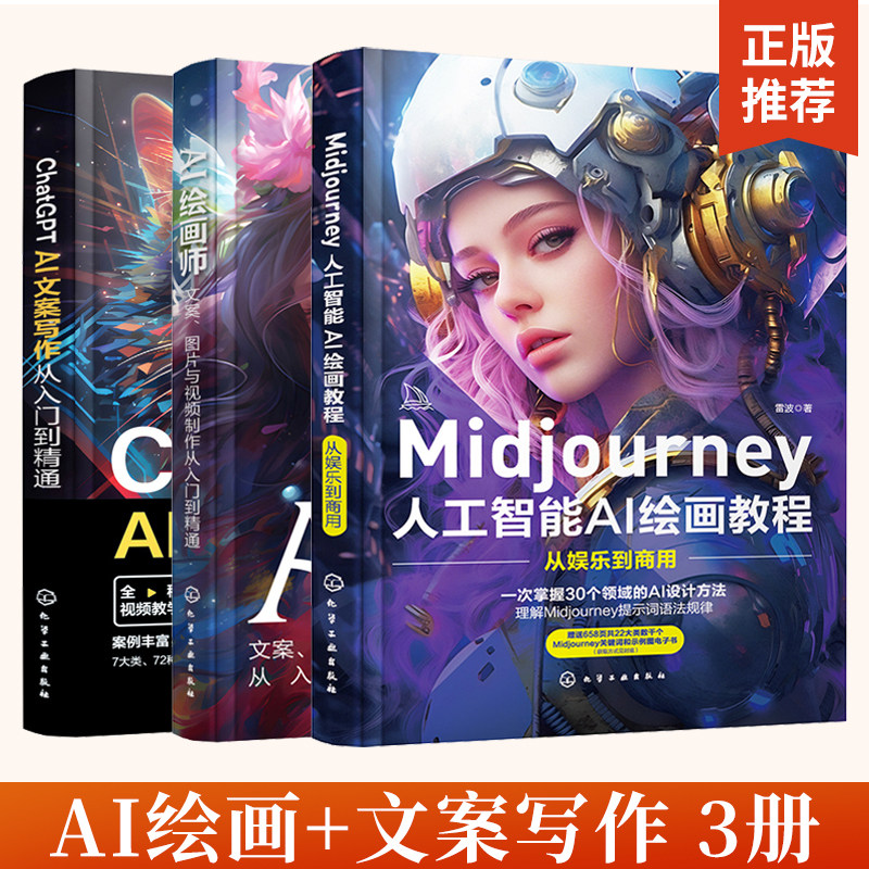 3册Midjourney人工智能AI绘画教程从娱乐到商用 AI绘画师文案图片与视频制作 ChatGPT AI文案写作从入门到精通 midjourney书籍绘图