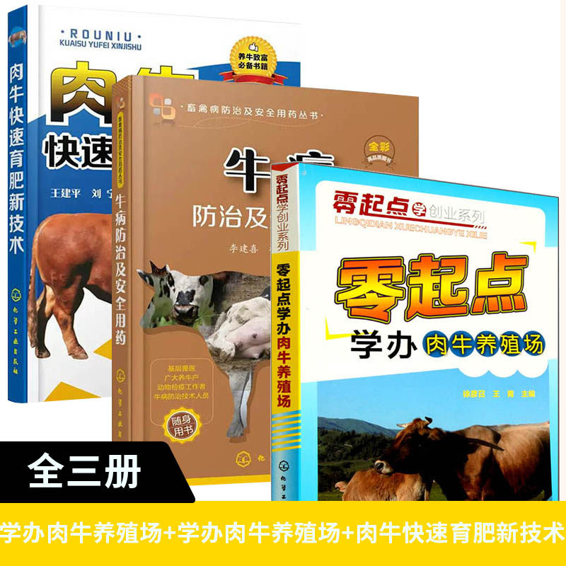 【全3册】零起点学创业系列--零起点学办肉牛养殖场+牛病防治及安全用药+肉牛快速育肥新技术牛饲料配方牛病诊断管理科学 养牛免疫