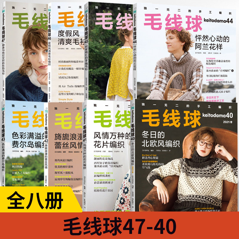 【全8册】毛线球40-47毛线球编织书 静美与绚烂交织的秋韵毛衫 织毛衣 教程书毛线钩针毛衣编织织毛衣教程花样大全书棒针勾针书籍