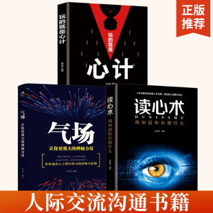 就是心计 读心术我知道你在想什么 气场让你更强大 学会变通允许一切发生认知觉醒看清这个世界 玩 神秘力量 底层逻辑 全3册