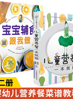 儿童营养餐一本就够+宝宝辅食跟我做 全2册儿童营养餐食谱大全书长高菜谱一日三餐早餐书孩子增高成长家常菜辅食书籍小孩饮食健康