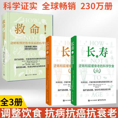 全3册长寿+救命 逆转和延缓衰老的科学饮食 救命饮食书籍食疗养生书中医食谱大全常见疾指病科学饮食方案合理膳食营养搭配健康指导