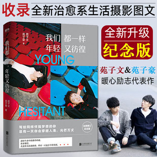 提升氣質 我們都一樣年輕又彷徨 書排行榜 好書 自律治愈系正能量心靈雞湯 苑子文苑子豪全新升級版 青春經管勵志書籍