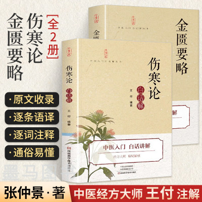 2册 伤寒论+金匮要略 伤寒杂病论张仲景原版正版原著白话解金贵要略伤感杂病论张仲景医学全书中医药书中医入门书籍大全医书籍王付