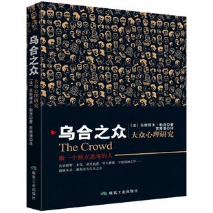 乌合之众：大众心理研究 乌合之众 勒庞 乌合之众原版全译本大众心理学书籍群体心理学入门基础书籍普通心理学教材心理学与生活