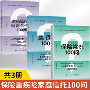 保险常识100问 家族信托及保险金信托100问全3册吕征谭啸零基础了解人身保险保险基础知识普及读物保险从业基础知识书 重疾险100问