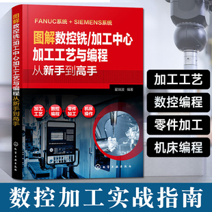 图解数控铣 加工中心编程教程书籍法兰克数控系统fanuc数控机床与编程车床cnc数控车机加工书 加工中心加工工艺与编程从新手到高手
