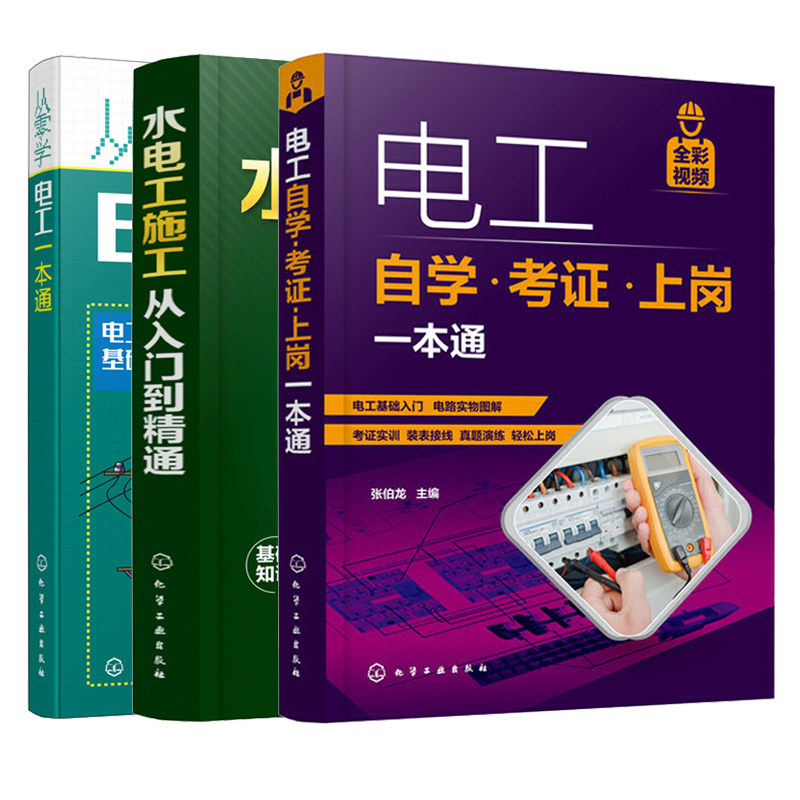 3册 电工自学·考证·上岗一本通+水电工施工从入门到精通+从零学电工一本通 电工考证全彩视频 电工考证上岗自学书电工基础知识