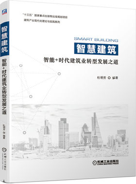 智慧建筑 智能+时代建筑业转型发展之道 杜明芳 编 数字化时代建筑行业转型升级指南 人工智能建筑信息模型BIM技术智慧城市