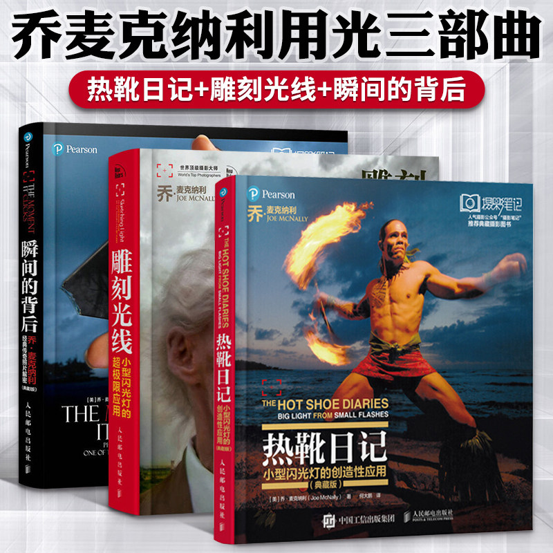 乔麦克纳利用光三部曲 热靴日记 典藏版+雕刻光线+瞬间的背后  摄影书籍入门教材静物风光构图教程书数码拍摄艺术拍照专业大全技巧怎么看?