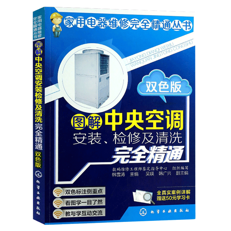 图解中央空调安装检修及清洗完全精通 双色版 空调维修书籍空调器从入门到精通变频技术资料中央空调教程大全一本通安装书电工自学