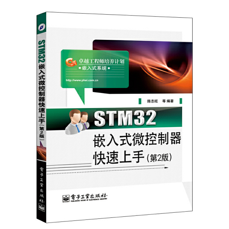 STM32嵌入式微控制器快速上手第2版计算机基础体系结构应用教程现代操作系统入门书籍工程师新手自学软件设计电脑数据处理书籍