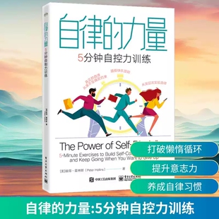 方法 帮助读者克服实现目标路上 着眼于未来 力量：5分钟自控力训练 追 心理习惯 本书提供了直接 养成延迟满足 自律 障碍