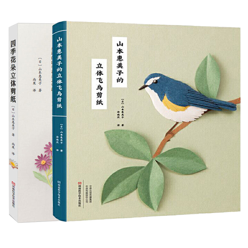 山本惠美子的立体飞鸟剪纸+四季花朵立体剪纸 全2册 折纸艺术教程书 生动折纸手工书籍大全 新手入门手工剪纸书 剪纸图解教程教材