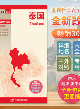 泰国地图 世界分国地图亚洲中文英文版 国家旅游景点地图2024自驾游攻略定制图册交通地图册地图集自驾旅行地形图中国地图出版社