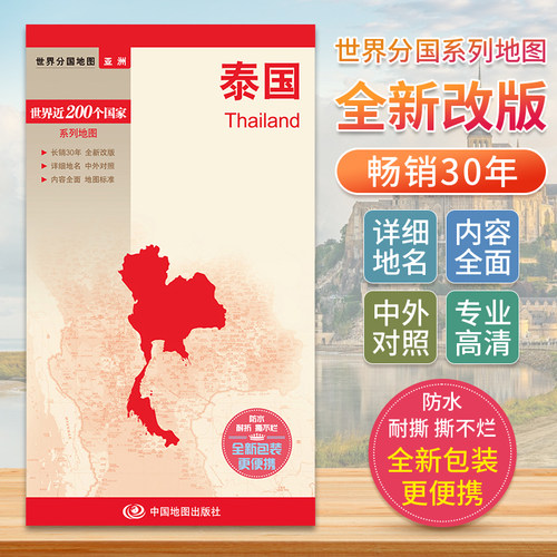 泰国地图 世界分国地图亚洲中文英文版 国家旅游景点地图2024自驾游攻略定制图册交通地图册地图集自驾旅行地形图中国地图出版社