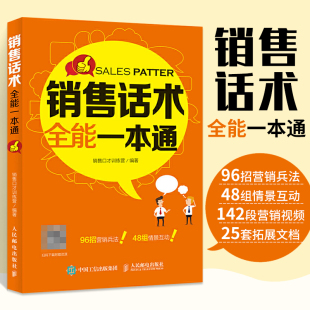 销售话术全能一本通 话术销售心理学书籍业务这样谈市场营销管理技巧房地产中介销售就是玩转情商类成交高手书 情景式