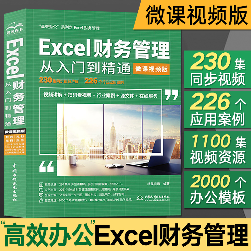 excel财务管理从入门到精通（视频版）excel教程书籍 Excel会计与财务管理中应用大全 office办公软件零基础公式函数财务报表教材