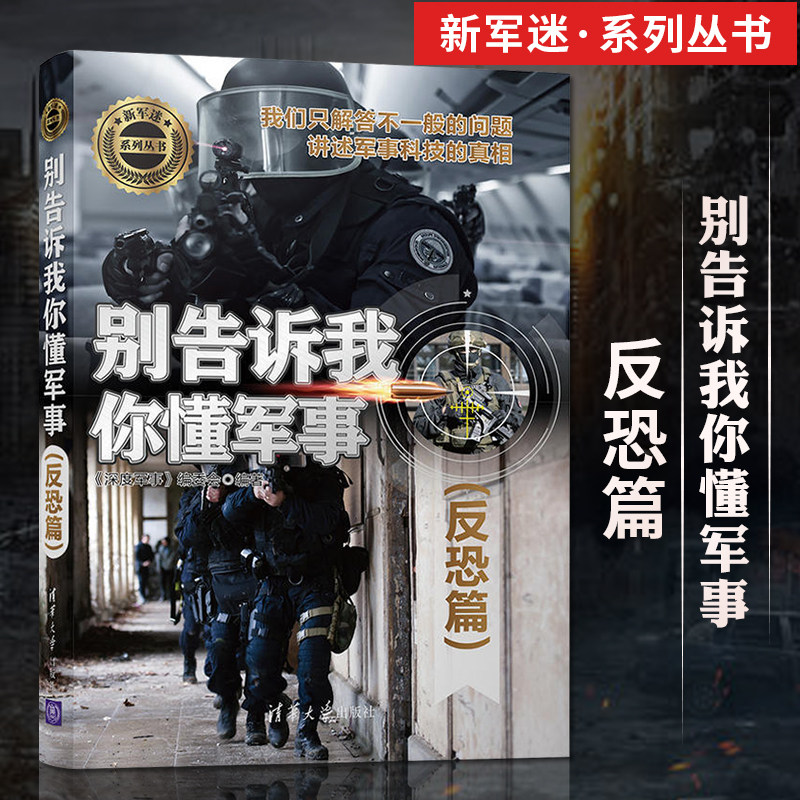 正版别告诉我你懂军事反恐篇军事类书籍军事科普读物反恐装备、作战战术、经典战例讲述军事科技的真相青少年科普读物_虎窝淘