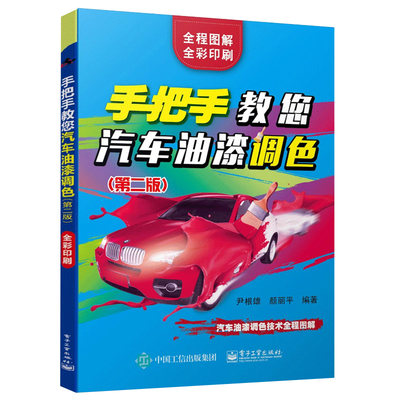 手把手教您汽车油漆调色 全彩印刷 汽车钣金喷漆全程图解 汽车油漆调色技术教程 汽车调漆喷漆书籍汽车涂装美容装饰书汽车改装教材