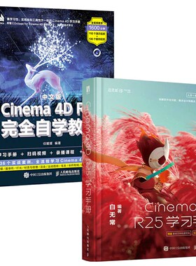 【全2册】中文版Cinema 4D R21完全自学教程+白无常c4d教程书籍Cinema 4D R25学习手册全2册三维建模动画制作图像后期处理电商设计