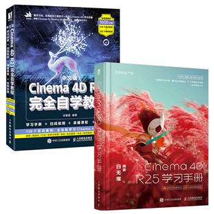 Cinema 中文版 R21完全自学教程 R25学习手册全2册三维建模动画制作图像后期处理电商设计 白无常c4d教程书籍Cinema 全2册