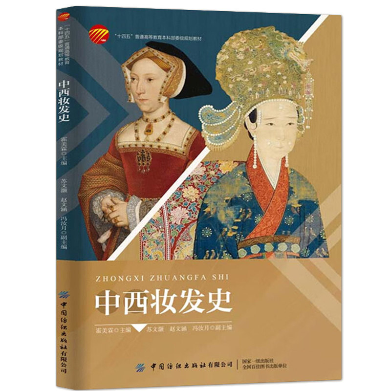 中西妆发史 霍美霖 以客观视角兼顾中西方各个时期妆容发式及饰品等方面的特点 图文并茂 展现中西方妆发的历史风貌