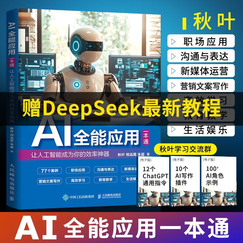AI全能应用一本通 ai人工智能书籍deepseek使用教程书籍指导手册零基础学习官方图解教程书全攻略实用操作实战书