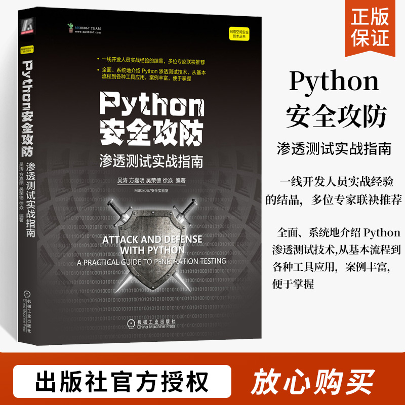 python安全攻防渗透测试实战指南