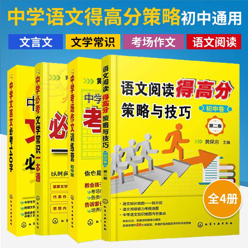 中学生语文高效提分宝典全4册 中学文言文必考140字+中学必考文学常识+中学考场作文+语文阅读得高分策略与技巧初中中考高考辅导书