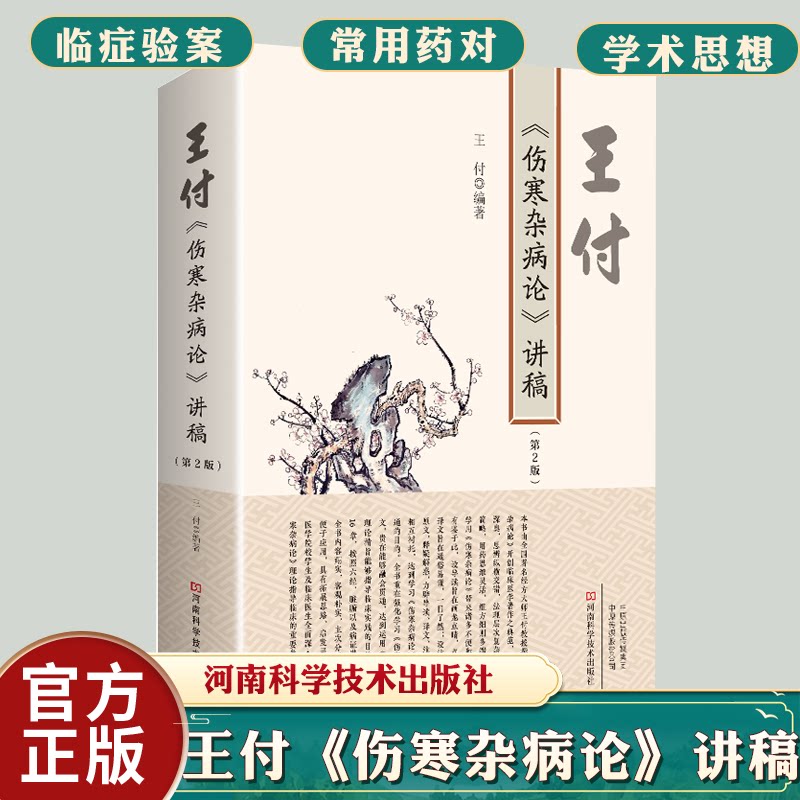 王付《伤寒杂病论》讲稿