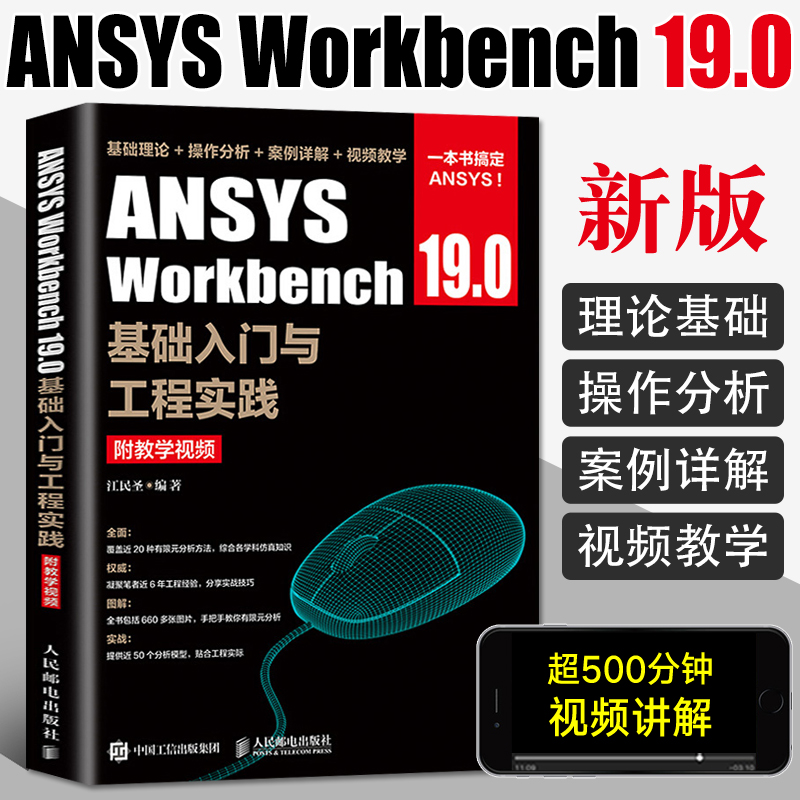 ANSYS Workbench 19.0基础入门与工程实践附教学资源 ansys19有限元仿真分析从入门到精通教程书籍几何建模网格划分书2021教材-封面