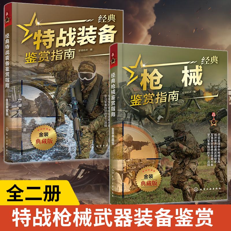 【全2册】经典特战装备鉴赏指南+经典枪械鉴赏指南 金装典藏版 军情视点 青少年科普启蒙军事知识军事百科 特战武器枪械装备图鉴