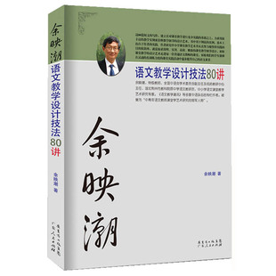 老师教学技巧集锦 初中高中语文教辅 教师书籍 广东人民出版 教师教学辅导用书 正版 社 余映潮语文教学设计技法80讲
