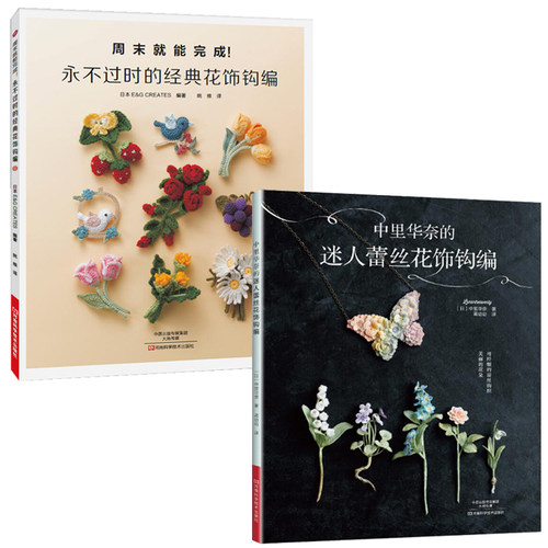 中里华奈的迷人蕾丝花饰钩编+经典花饰钩编全2册 钩针编织教程织毛衣的书手工制作钩编书籍勾线钩花微钩零基础图解书diy兴趣爱好