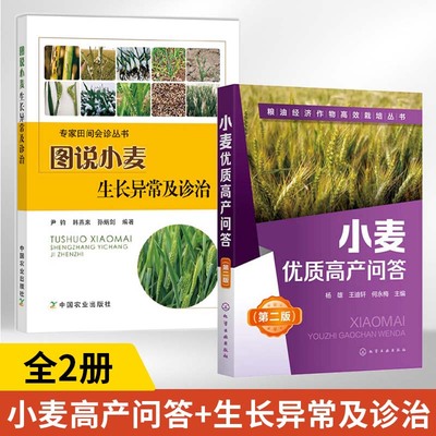 全2册图说小麦生长异常及诊治+小麦优质高产问答第二版小麦种植技术农作物玉米种植技术大全农业种植技术书小麦苗种植病虫害防治书