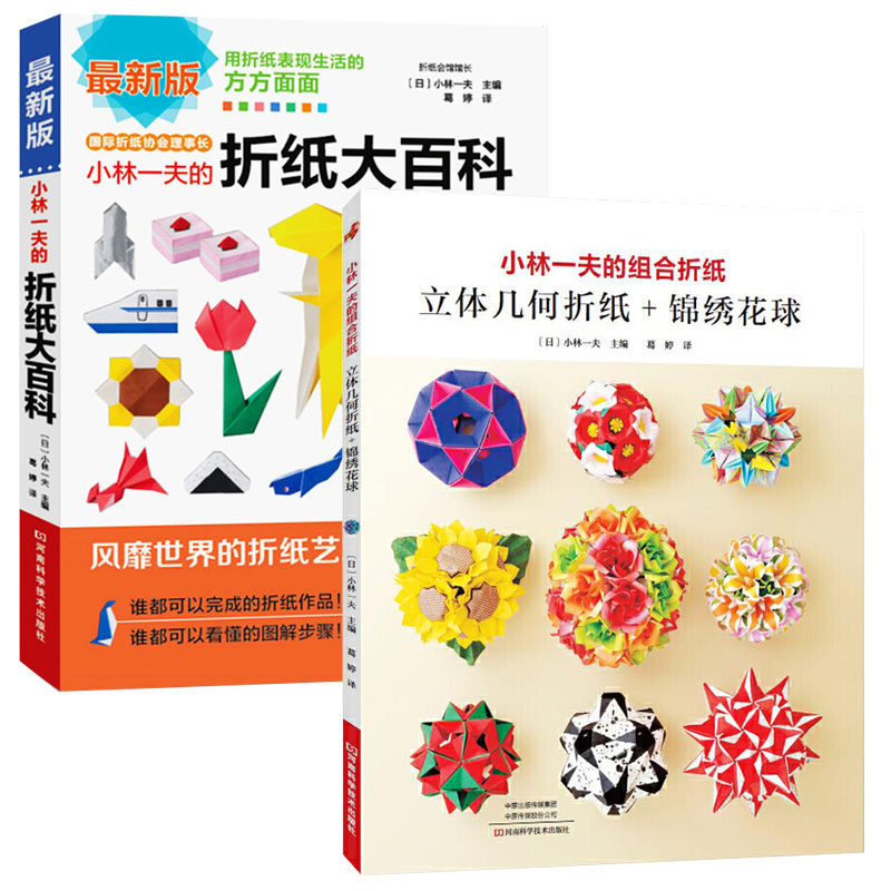 小林一夫的组合折纸立体几何折纸锦绣花球折纸大百科 教程书高难度折纸书大全成人书籍手工生动折纸艺术儿童diy教学教材日本