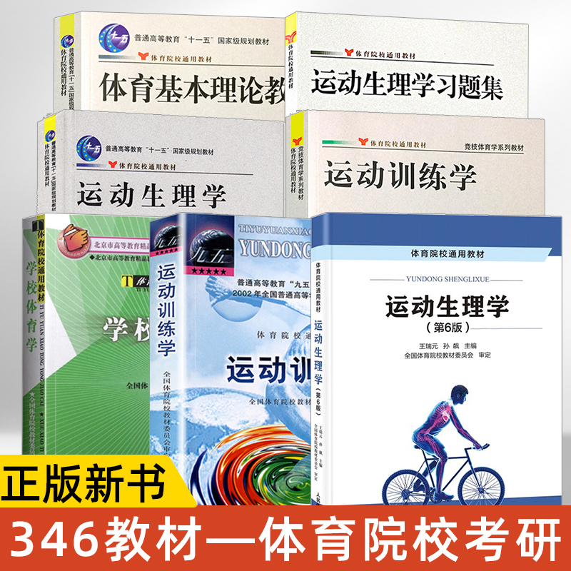 运动生理学第六版王瑞元苏全生+运动训练学田麦久学校体育学周登嵩+习题集346体育综合考研教材院校基本理论教程书人民体育出版社