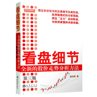 全新 第三版 股价走势分析方法第3版 股市炒股票看盘方法 股票书籍 看盘细节 盘口交易细节技术指标K线图分析 潘伟君著