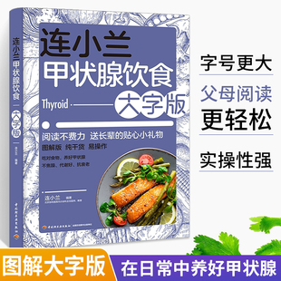 连小兰甲状腺饮食大字版 养护甲亢甲减甲状腺结节甲状腺肿疾病饮食健康搭配食谱食品食物生活护理基础知识自我管理养生指南书籍