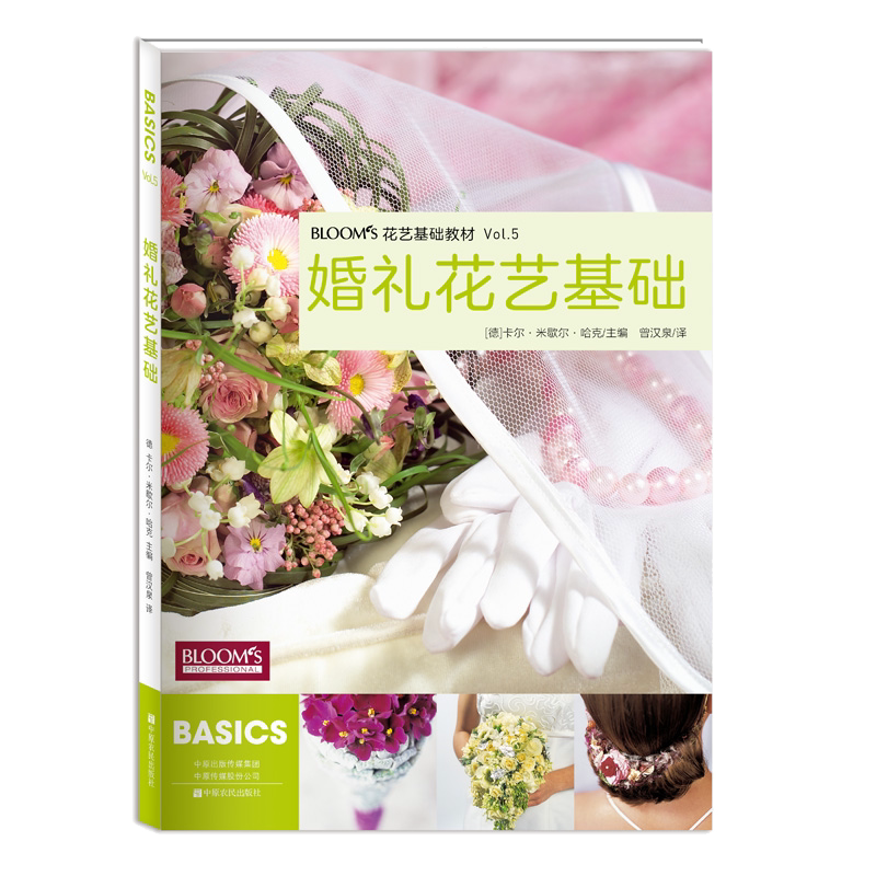 花艺插花书籍教程入门 BLOOMS婚礼花艺基础 德国花艺师专用教材 花艺基础教材花艺师设计书籍 花卉艺术基础教材 插花设计艺术大全