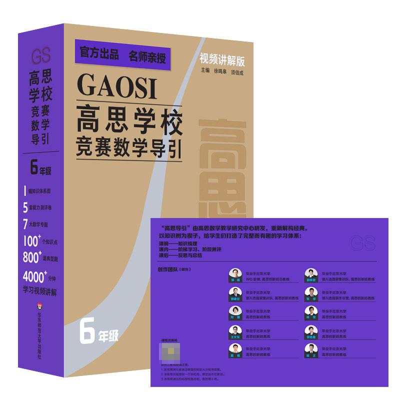 视频讲解版高思学校竞赛数学导引 六年级 徐鸣皋 须佶成著 通过对学生的数学思维训练激发学生对数学的兴趣提高数学思维能力